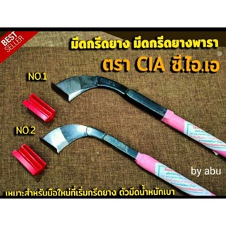 มีดกรีดยางพารา มีดตัดยาง มีดกรีดยาง ตรา CIA ซี.ไอ.เอ (มี2ขนาด) รับประกันของแท้ มีด ทำจากเหล็กกล้าคุณภาพดี