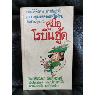 คู่มือโรบินฮู้ด / คันฉ่อง ส่องเศรษฐ์ (กมล กมลตระกูล) / ตำหนิตามภาพ