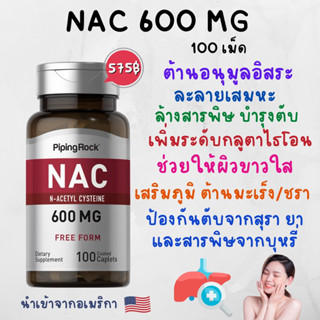 (พร้อมส่ง) N-Acetylcysteine | NAC 600mg. (100เม็ด)🦠Long Covid ละลายเสมหะ ต้านอนุมูลอิสระ ลดการอักเสบ