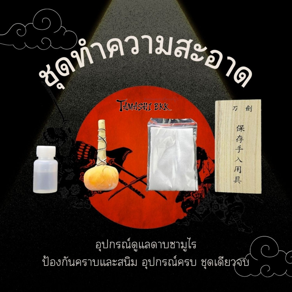 Tamashi BKK - ชุดอุปกรณ์ทำความสะอาด อุปกรณ์ครบเครื่องในเรื่องดูแลรักษาใบดาบ มาพร้อมกล่องใช้งานสะดวก 
