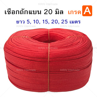 [เส้นละ] เชือกถักแบน ขนาด 20 mm ตราระฆัง สีแดง