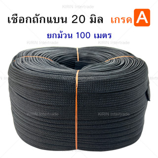 [ม้วนละ] เชือกถักแบน ขนาด 20 mm ตราระฆัง สีดำ