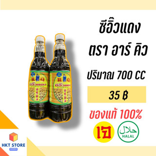 ซีอิ๊วแดง ตรา อาร์คิวRQ ขนาด 700 CC (พร้อมส่ง)