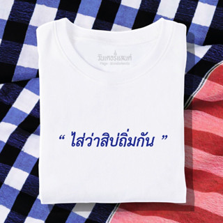 🔥 เสื้อยืด ไสว่าสิบ่ถิ่มกัน 100% ผ้านุ่ม สกรีนคมชัด มีครบไซส์ อก 22-56 ( ใส่ได้ทั้งครอบครัว )