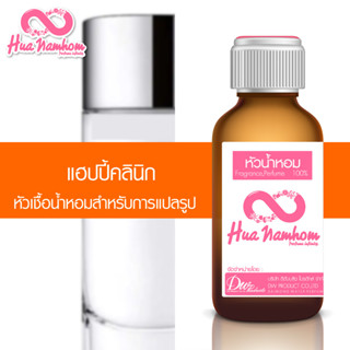 หัวน้ำหอมกลิ่นโคลน แฮปปี้คลินิก หัวน้ำหอมแท้100%