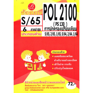 ข้อสอบ POL 2100 (PS 130) การปกครองเปรียบเทียบ S/65 6 ภาคล่าสุด