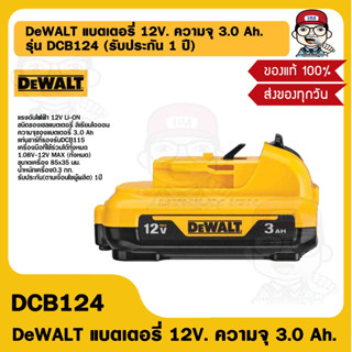 DeWALT แบตเตอรี่ 12V. ความจุ 3.0 Ah. รุ่น DCB124 (รับประกัน 1 ปี) ของแท้ 100%