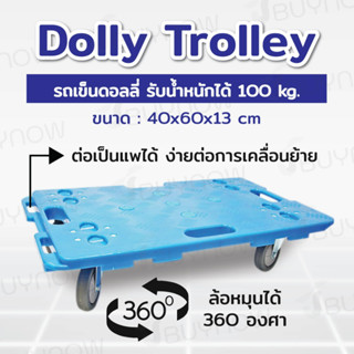 Dolly Trolley รถเข็นดอลลี่ ต่อเป็นแพได้ ล้อยาง 3 นิ้ว เสียงเงียบ สามารถรองรับน้ำหนักได้ 100 กก. 40x60x13cm