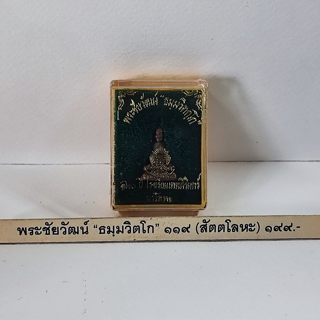 [5005] พระชัยวัฒน์ ธมฺมวิตโก (199) (สัตตโลหะ) 120 ปี โรงเรียนเทพศิรินทร์