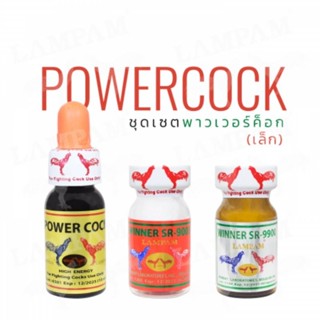 LAMPAM ลำปำ ชุด POWER COCK (ชุดพาวเวอร์ค็อก) (เล็ก)