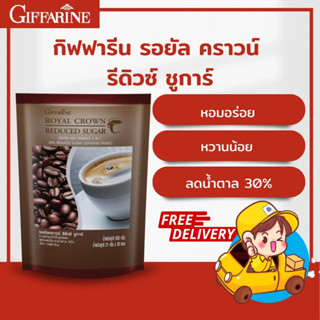 ✨กาแฟเพื่อสุขภาพ✨ หอม อร่อย เข้มข้น สูตรลดปริมาณน้ำตาล 30% กาแฟกิฟฟารีน 3in1 ชนิดผง กิฟฟารีน รอยัล คราวน์ รีดิวซ์ ชูการ์