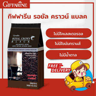 ⚡ส่งฟรี⚡ กาแฟดำ กิฟฟารีน รอยัล คราวน์ แบลค เครื่องดื่มลดน้ำหนัก กาแฟคุมน้ำหนัก ไม่อ้วน เพื่อสุขภาพ ไม่มีน้ำตาล