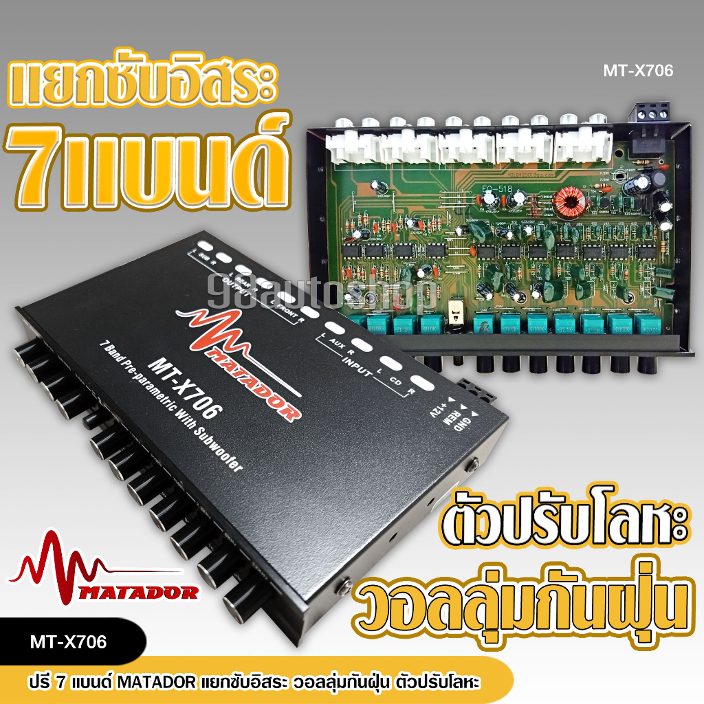 98autoshopMT-X706 มาทาดอร์ ปรีแอมป์ 7แบน แยกซับ เบสแน่น กลางชัด ปรับติดมือ เครื่องเสียงรถ ปรีรถยนต์  ปรีแอมป์รถยนต์