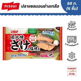 แซลมอนย่างปรุงรส ขนาด 68 กรัม (4 ชิ้น) - Frozen Grilled Seasoned Salmon Kirimi