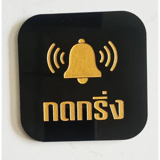 ป้ายกดกริ่ง ป้ายอคริลิค+กาว3M กรุณากดกริ่ง สไตล์ มินิมอล เลเซอร์ทำสี ทนแดด ทนฝน ขนาด 9x9 ซม. หนา 3 มิล