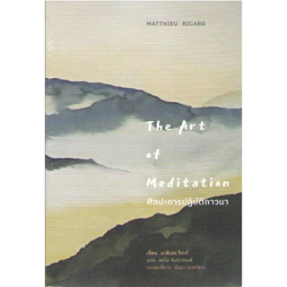 c111  9786164810389 ศิลปะการปฏิบัติภาวนา (THE ART OF MEDITATION)