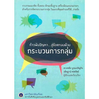 หนังสือ "ก้าวพ้นปัญหา...สู่ข้อตกลงด้วยกระบวนการกลุ่ม"