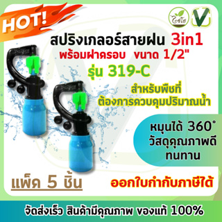 319-C ไชโยสปริงเกอร์สายฝน (3in1)พร้อมฝาครอบPVC ขนาด 1/2" หมุนได้360 องศา สินค้าพร้อมส่ง (5ชิ้น/แพ็ค)