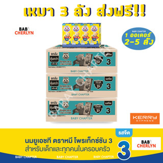 3 ลัง ส่งฟรี! Bear Brand UHT Protextion 3 นมตราหมี ยูเอชที โพรเท็กซ์ชัน สูตร 3 รสจืด กลิ่นวานิลลา 180 มล 36 กล่อง