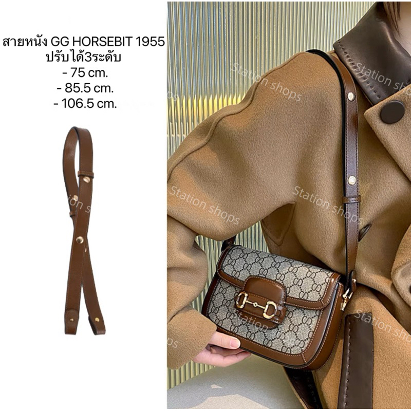 หนังแท้ สายหนังปรับระดับได้ G G Horsebit 1955 mini สะพาย Shoulder bag ปรับได้ 3 ระดับ สายหนังแท้ คุณภาพดี สายแทน