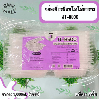 กล่องสี่เหลี่ยมใสใส่อาหารJT-B500กล่อง1ช่องขนาด 650 ml.บรรจุ 25ชิ้นกล่องใส่ข้าว กล่องฝาติดกล่องใส่อาหาร ฝาปิดในตัวJT-B500