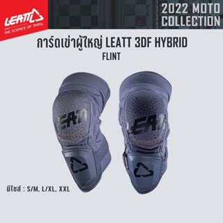 #ของแท้ การ์ดเข่าผู้ใหญ่ LEATT 3DF HYBRID FLINT