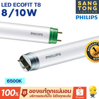 Philips LED tube T8 8w 10w หลอดนีออนฟิลิปส์ รุ่น LED Ecofit แทน ฟลูออเรสเซนท์ 8W ขั้วขาว / 10w ขั้วเขียว ขนาด 600mm