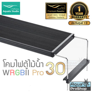 Chihiros WRGBII-Pro30 ไฟ LED สำหรับตู้ไม้น้ำ ขนาด 30-45ซม.