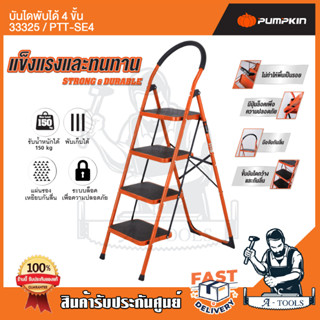 PUMPKIN บันไดพับได้ 4 ขั้น รุ่น 33325/PTT-SE4 มีมือจับกันลื่น แข็งแรง ทนทาน รับได้หนักได้ 150 กก. *พร้อมส่ง*