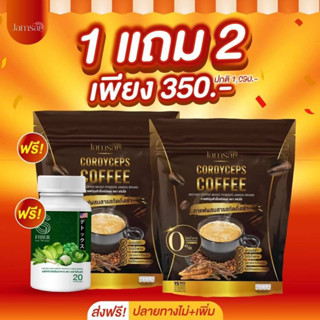 1 แถม 2 ของแท้ 🔥 กาแฟแจ่มใส กาแฟถั่งเช่า  คุมหิว อิ่มนาน ไม่มีน้ำตาล ขับถ่ายดี ลดน้ำหนัก ไขมัน ลดทานจุกจิก