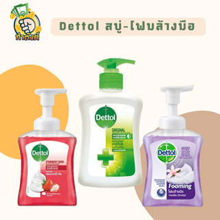 Dettol สบู่เหลวล้างมือ 225-250 ml มี 3 สูตรให้เลือก by กำตังค์