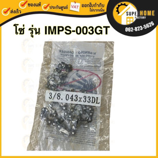 IMAX เฉพาะอะไหล่ โซ่ 8 นิ้ว  รุ่น IMPS-003GT-C สำหรับใส่กับ โซ่อะไหล่ โซ่ของรุ่น 003gt