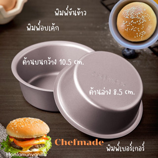 พิมพ์กลม อบขนมปังแฮมเบอร์เกอร์ พิมพ์อบเค้ก พิมพ์ขันข้าว Hamburger Mould Non Stick Chefmade Wk9221