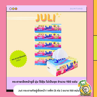Juli กระดาษทิชชู่เช็ดหน้า 1 แพ็ค (5 ห่อ ) ขนาด 150 แผ่น By กำตังค์