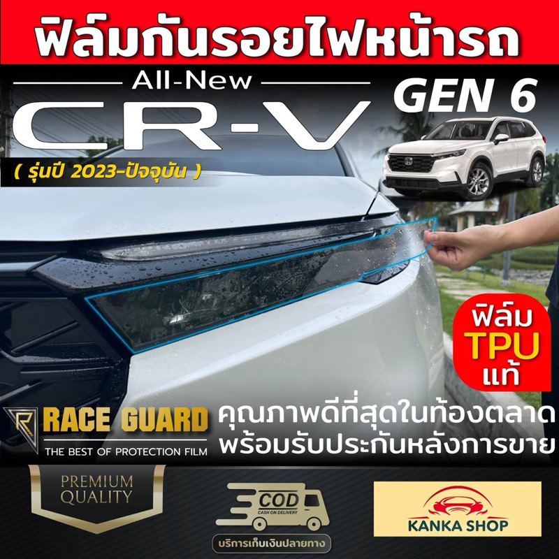 ฟิล์มใสกันรอยไฟหน้า Honda CR-V ปี 2023-ปัจจุบัน ปกป้องไฟหน้าจากรอยที่เกิดจากการใช้งาน [Protection Fi