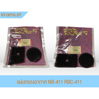 แผ่นกรองอากาศ NB-411 RBC-411 Martens เครื่องตัดหญ้า