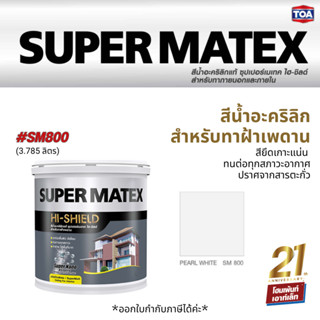 TOA SUPER MATEX for Ceiling #SM800 (3.785 ลิตร) สําหรับทาฝ้าเพดาน ไร้สารตะกั่ว