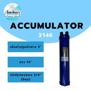 Accumulator แอคคิวมูเลเตอร์ 3146