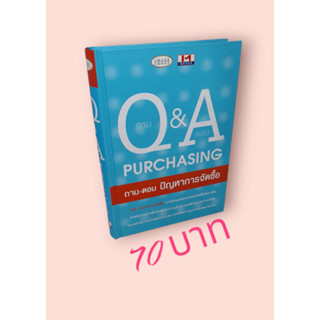 Q&amp;A Purchasing ถาม-ตอบ ปัญหาการจัดซื้อ