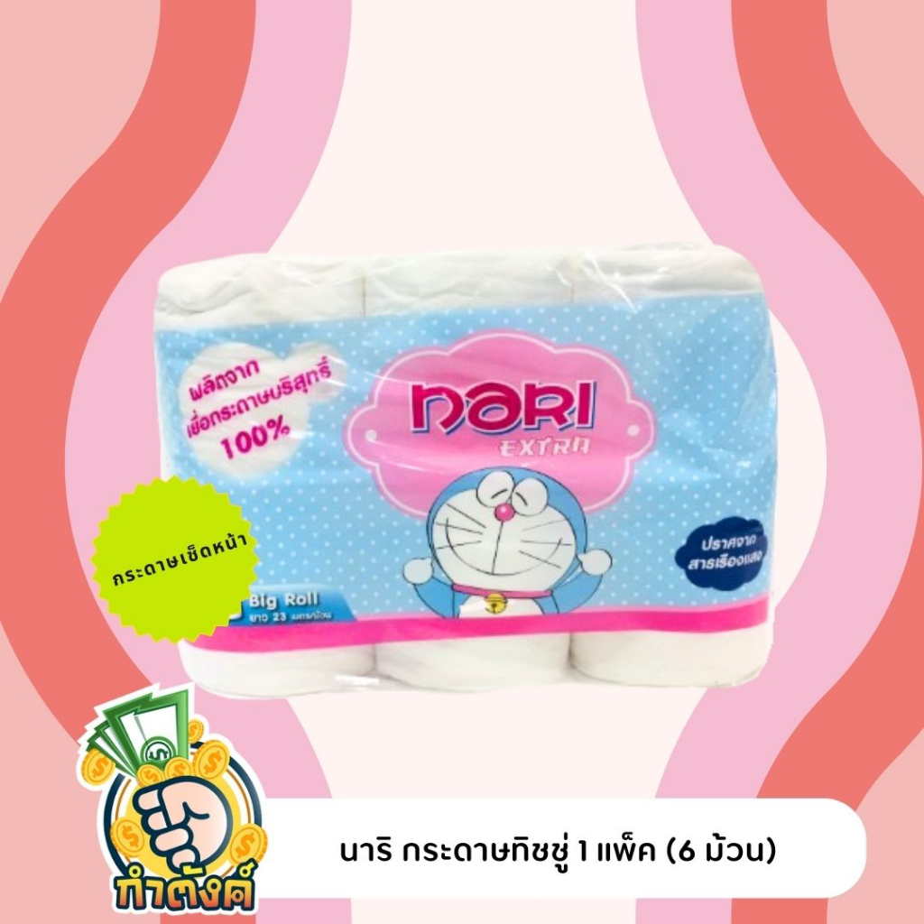 นาริ กระดาษทิชชู่ 1 แพ็ค (6 ม้วน) By กำตังค์