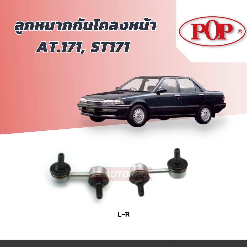 POP ลูกหมากกันโคลงหน้า AT.171, ST171