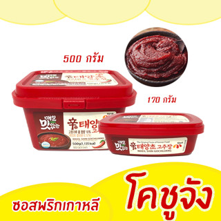 โคชูจัง ซัมจัง ทเวนจัง 170g 500g ของแท้จากเกาหลี กระปุกจริง MAEIL Gochujang Ssamjang Doenjang ซอสพริกเกาหลี 고추장