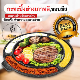 Archa kitchen กะทะปิ้่งย่างเกาหลี-ขอบชีส และชุดคอมโบ้เซ็ต ปาร์ตี้สุดฟิน กะทะเคลือบเทปลอน ไม่ติดกะทะ ขอบใส่ชีส ใส่น้ำซุป