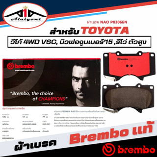 Brembo ผ้าเบรคหน้า TOYOTA Toyota Fortuner TRD, Hilux Vigo 4WD, Revo 4WD, Prerunner 2WD เบรมโบ้แท้ รหัส P83066N