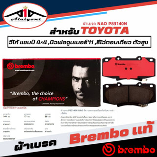 Brembo ผ้าเบรคหน้า TOYOTA วีโก้ แชมป์ 4x4,นิวฟอจูนเนอร์11,รีโว่ ตอนเดียวตัวสูง เบรมโบ้แท้ รหัส P83140N