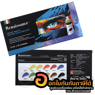 สีน้ำ Renaissance เซ็ทสีน้ำ เรนาซองซ์ 12 สี ขนาด 5ml บรรจุ 12สี/กล่อง จำนวน 1กล่อง พร้อมส่ง