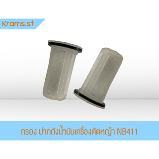 กรอง ปากถังน้ำมันเครื่องตัดหญ้า NB411