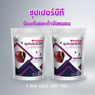 ซุปเปอร์บีที 2 ซอง เชื้อบีทีหรือบาซิลัส Bt-Bacillus thuringiensisกำจัดหนอนประสิทธิภาพสูง สูตรเย็นออแกนิก ชนิดผง 500 กรัม