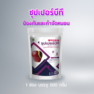 ซุปเปอร์บีที เชื้อบีทีหรือบาซิลัส Bt-Bacillus thuringiensis กำจัดหนอนประสิทธิภาพสูง สูตรเย็น ออแกนิก ชนิดผง 500 กรัม