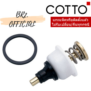 (01.06) COTTO = S342 CT ชุดก้านกระทุ้ง / BODY OF PUSH BAR